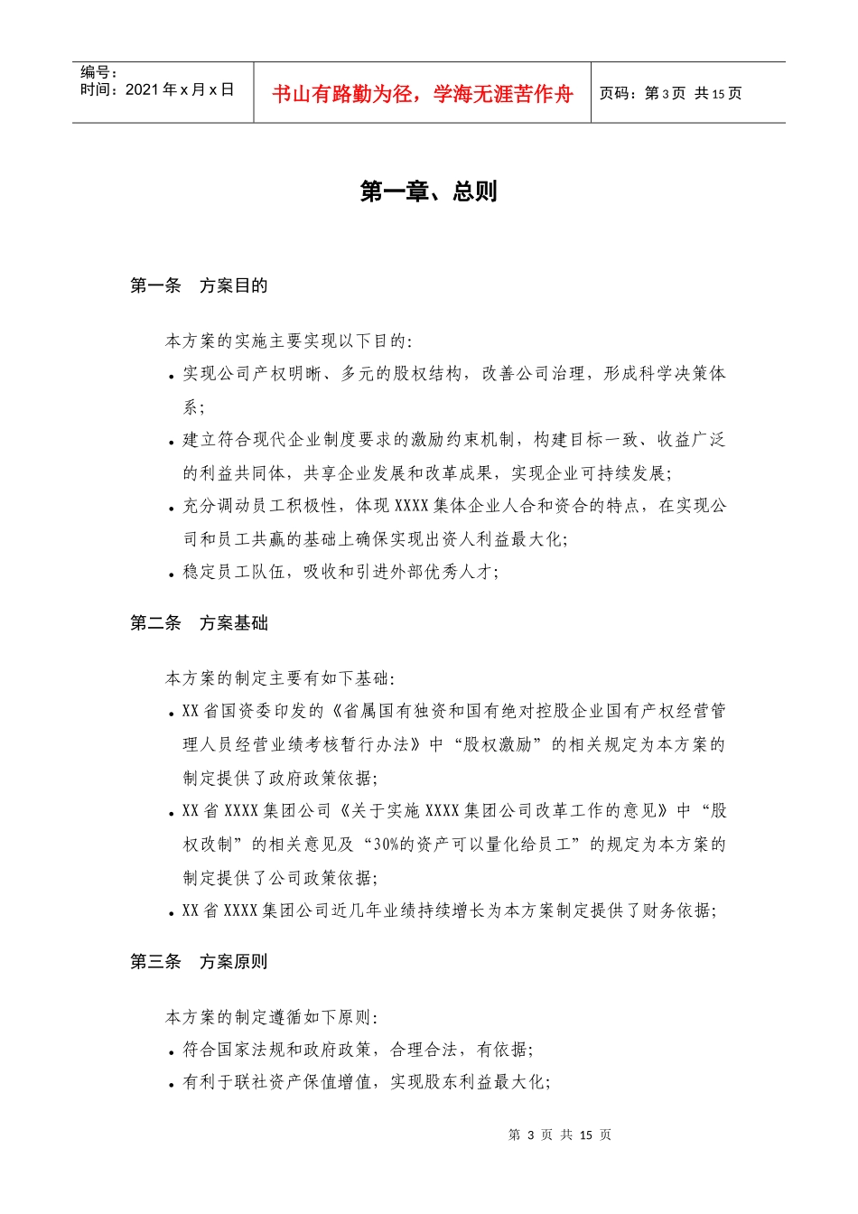 员工利润分享与股票期权激励计划方案_第3页