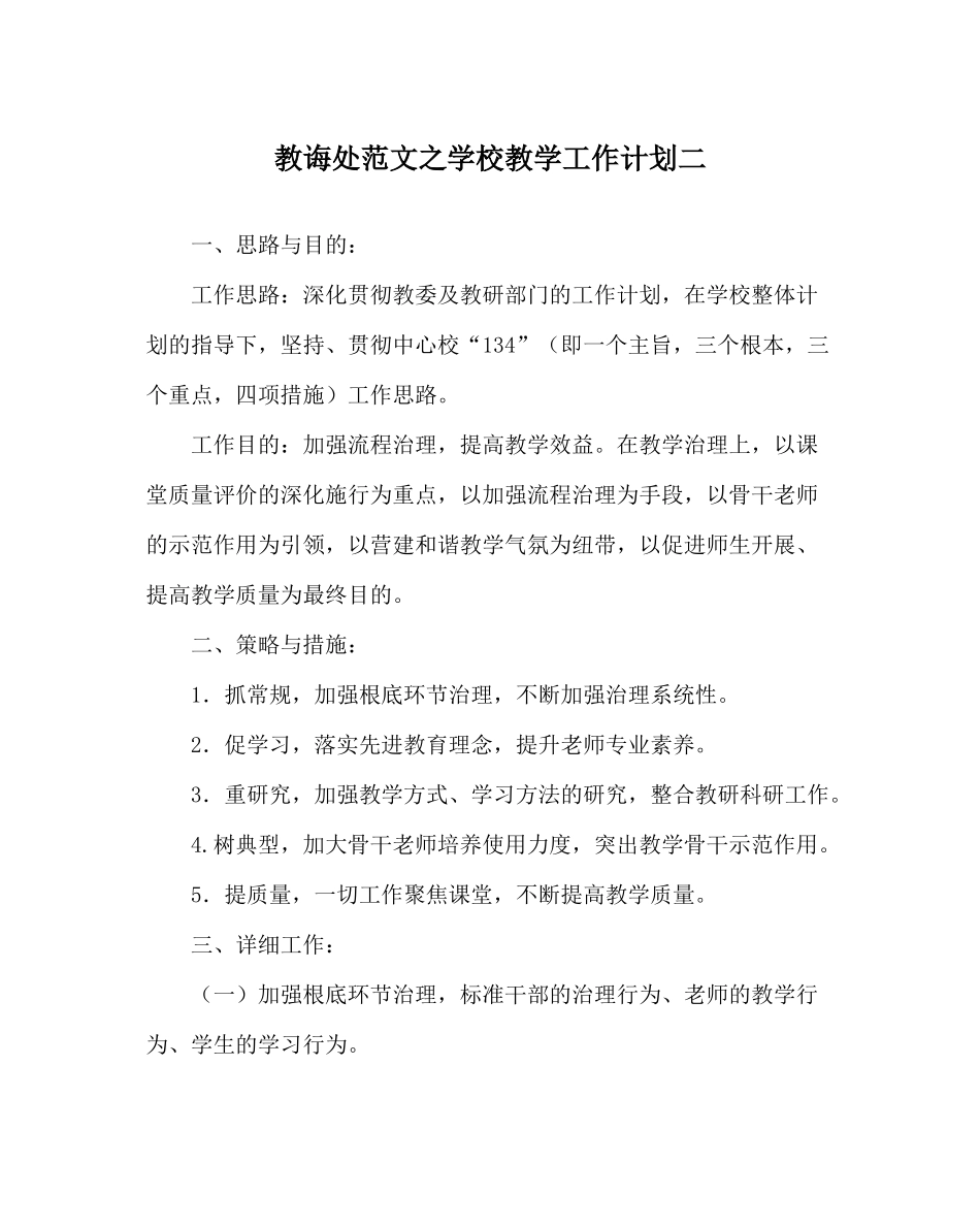 教导处范文学校教学工作计划二_第1页