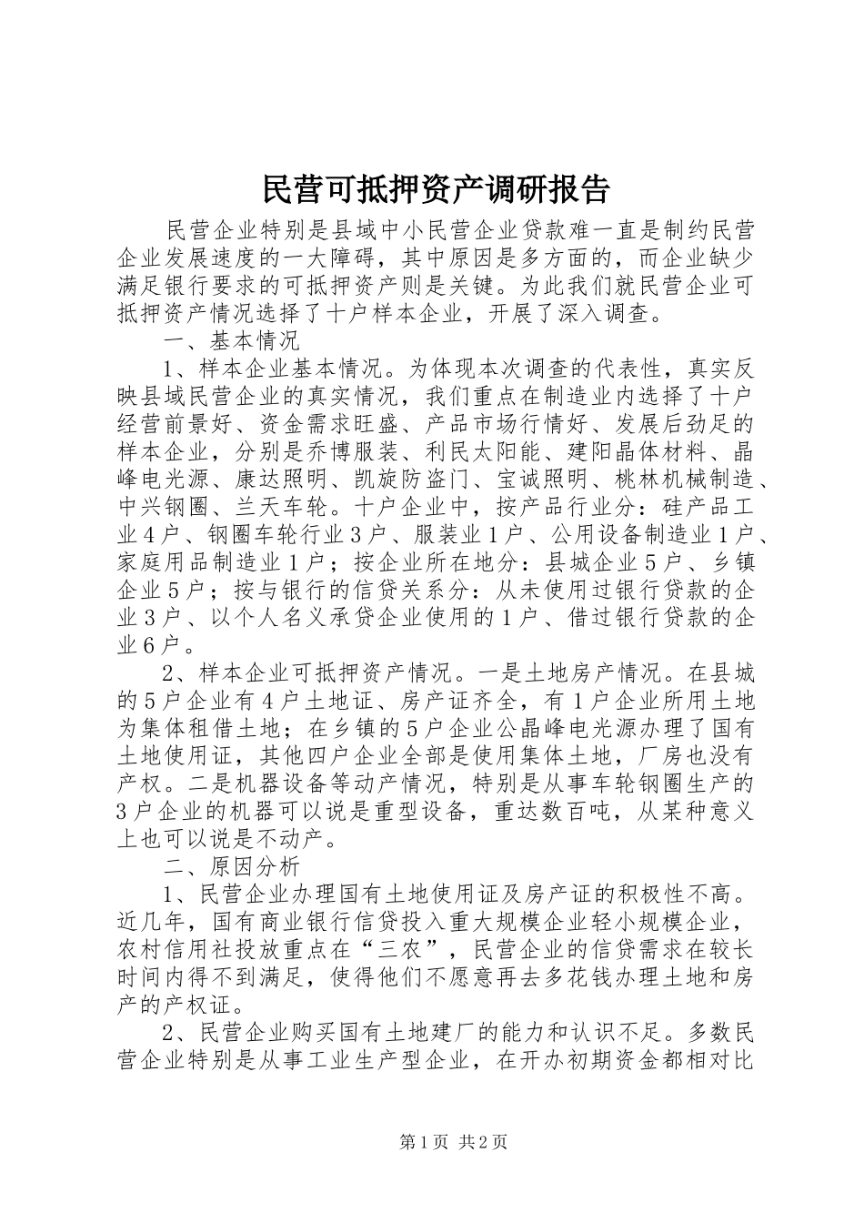 民营可抵押资产调研报告_第1页