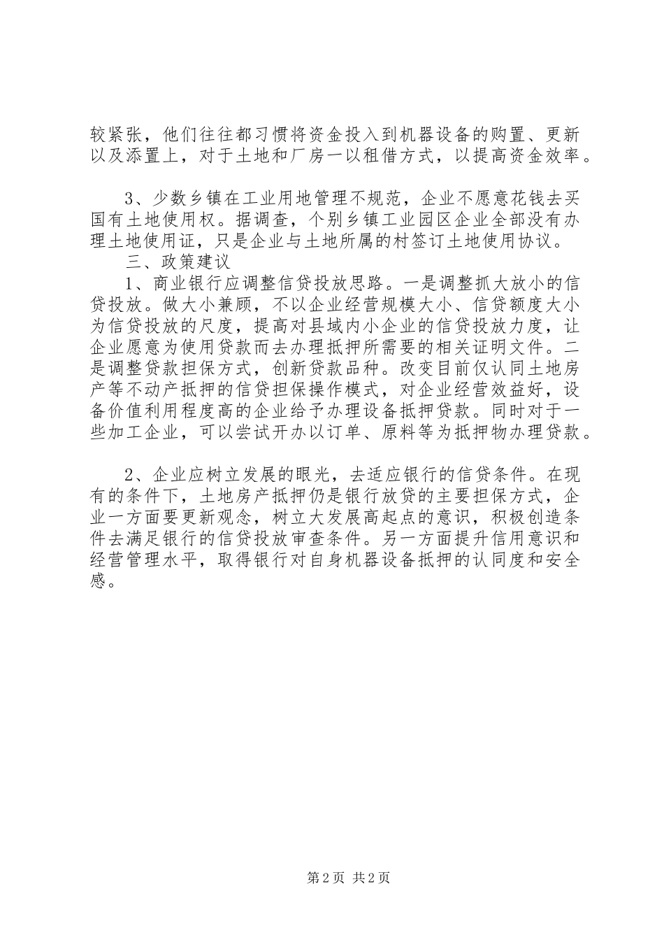 民营可抵押资产调研报告_第2页