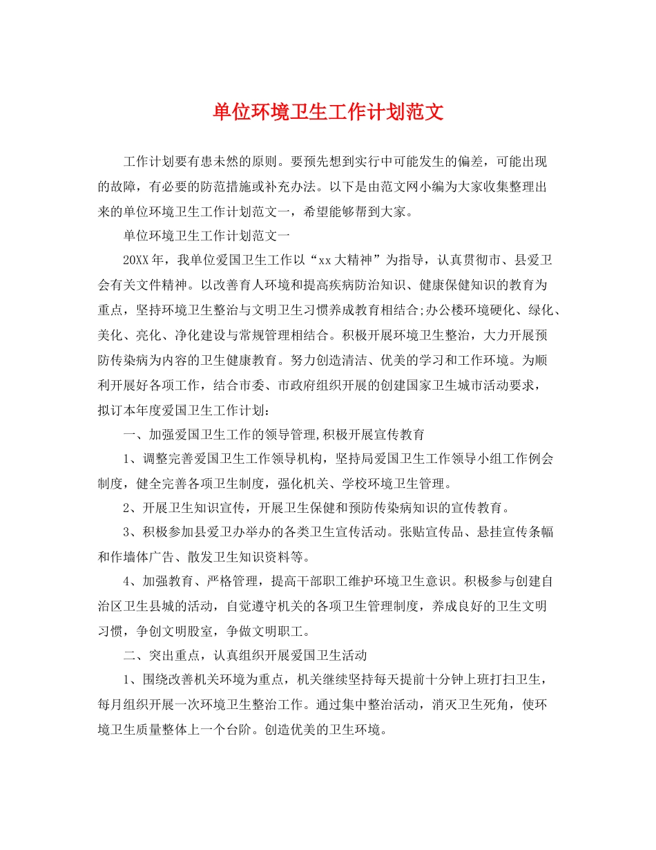 单位环境卫生工作计划范文 _第1页