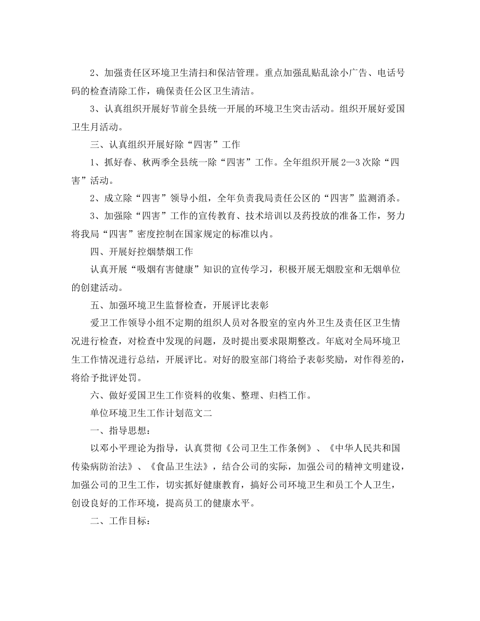 单位环境卫生工作计划范文 _第2页