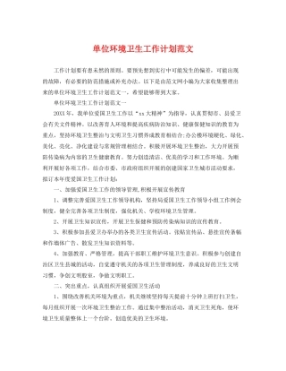 单位环境卫生工作计划范文 