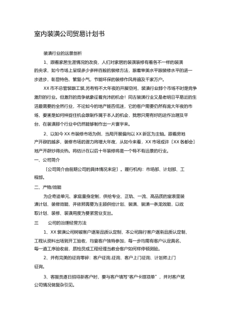 室内装饰公司商业计划书