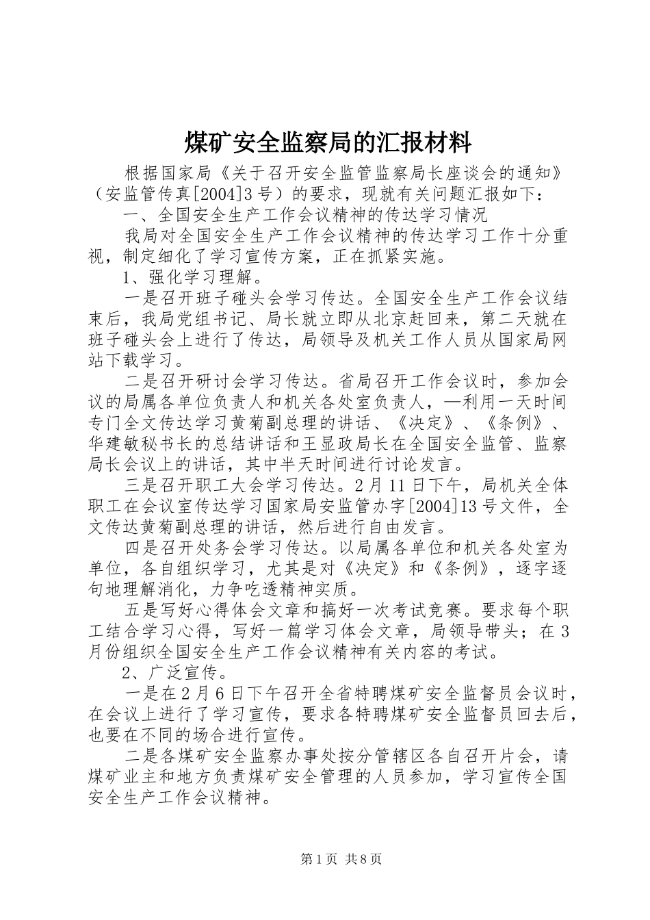 煤矿安全监察局的汇报材料_第1页