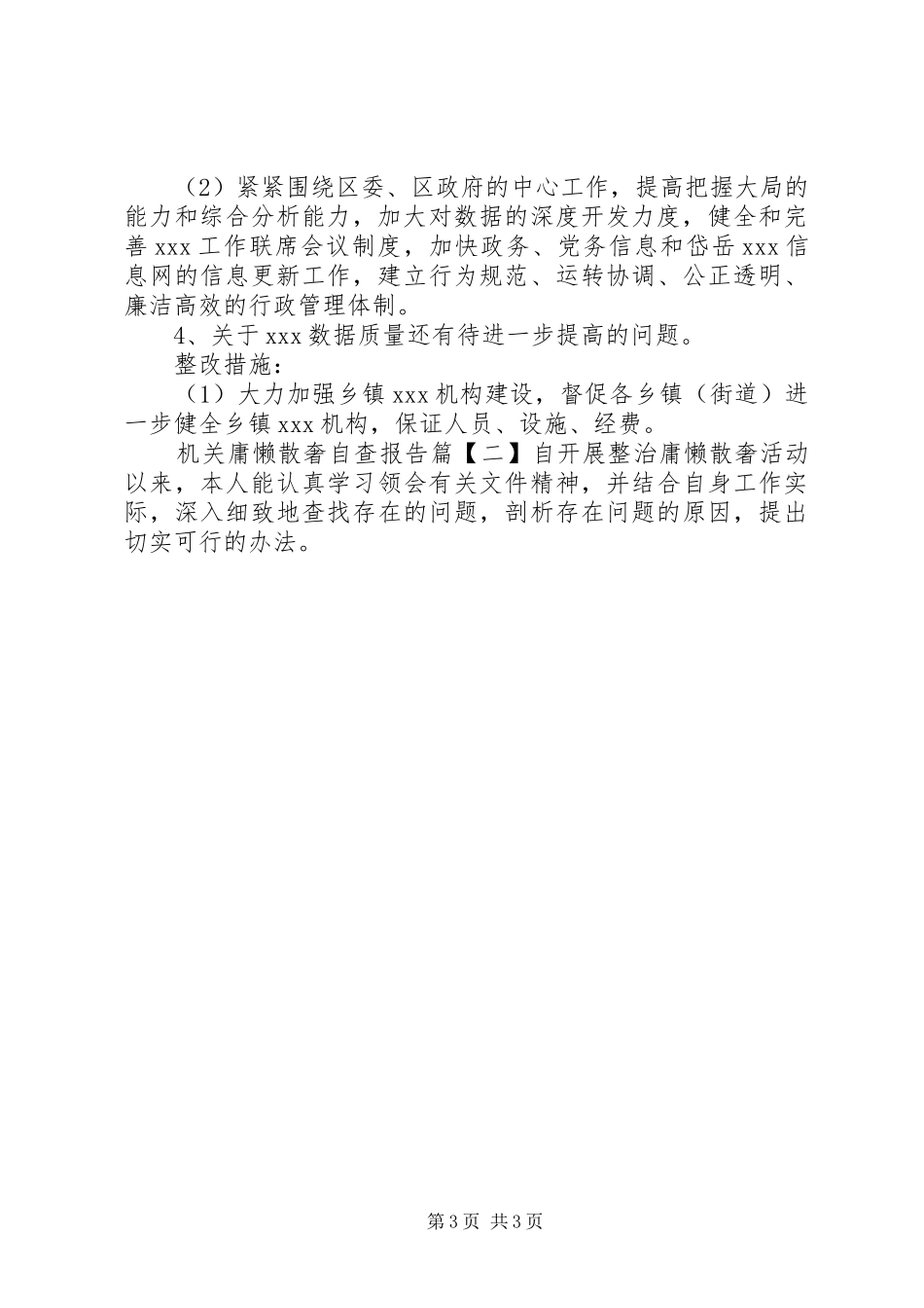 机关庸懒散奢自查报告_第3页