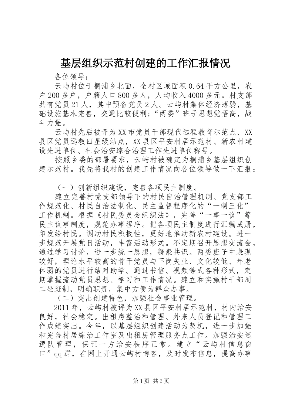 基层组织示范村创建的工作汇报情况_第1页