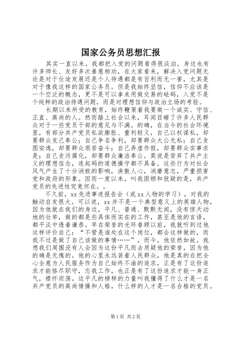 国家公务员思想汇报_第1页