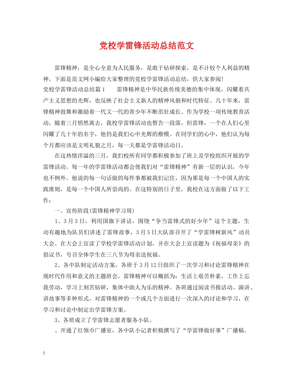 党校学雷锋活动总结范文 _第1页
