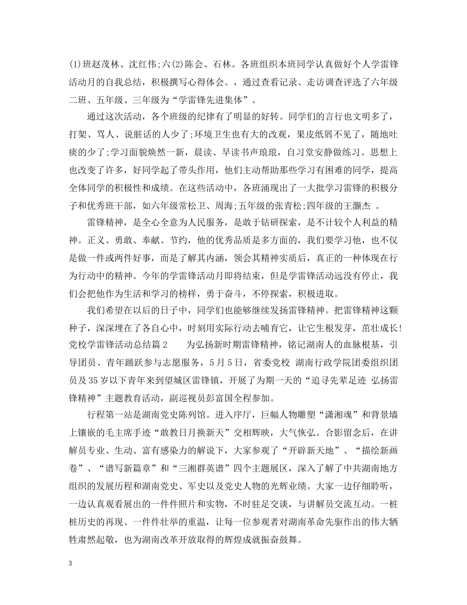 党校学雷锋活动总结范文 _第3页