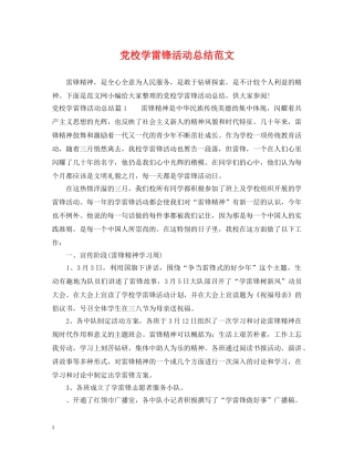 党校学雷锋活动总结范文 