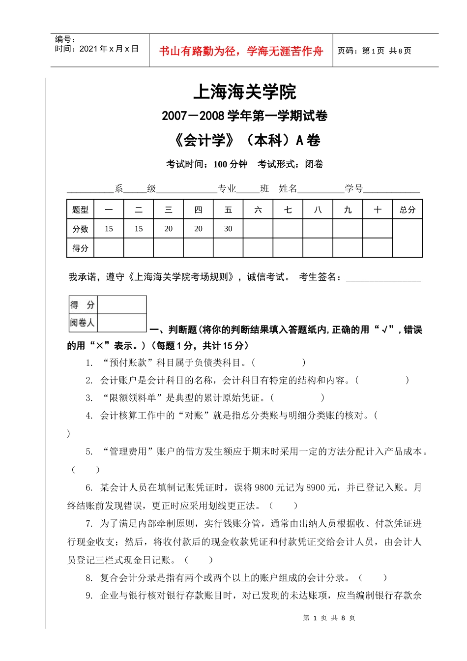 会计学试卷(本科)A_第1页