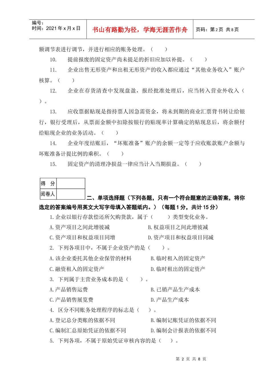 会计学试卷(本科)A_第2页