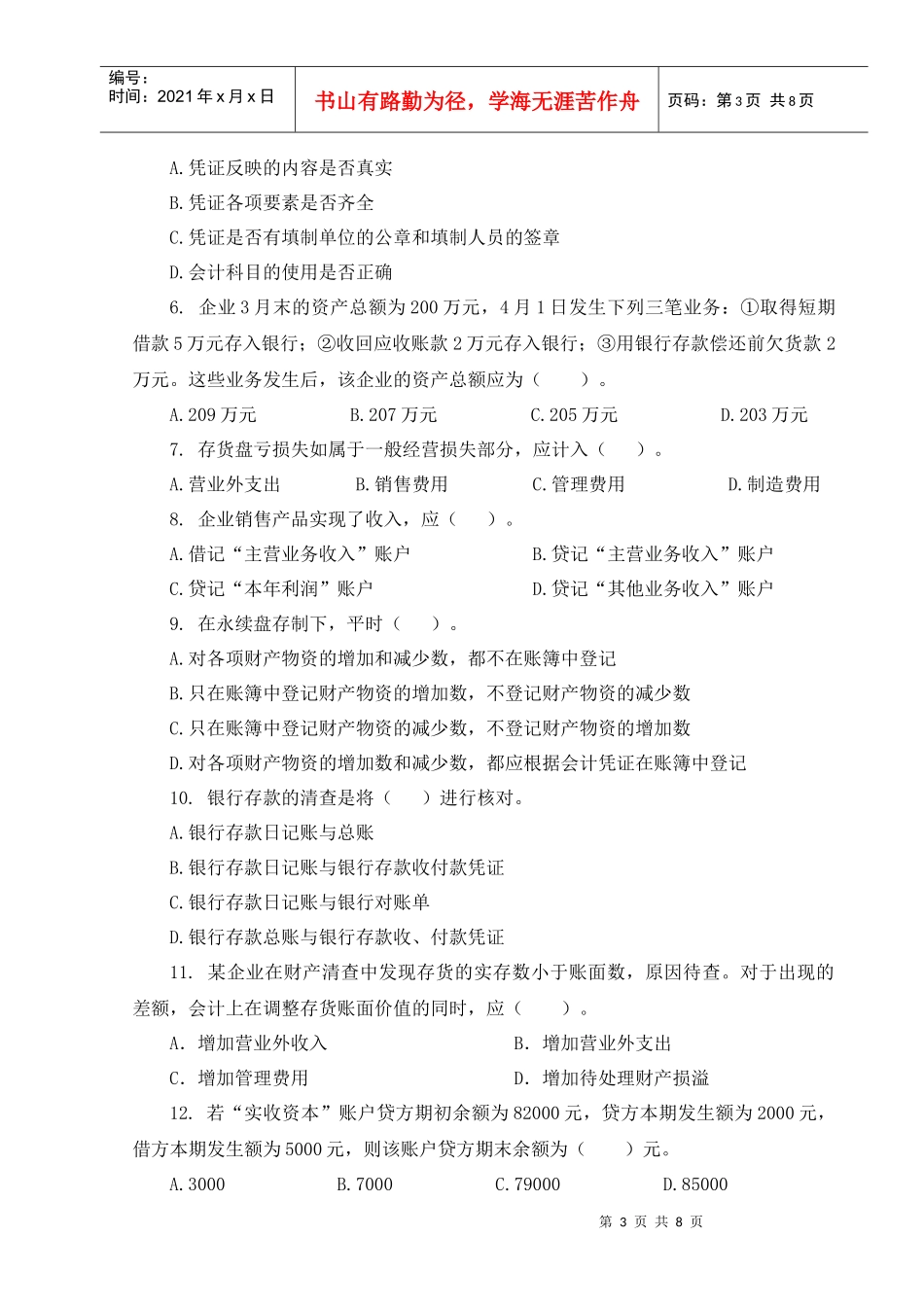 会计学试卷(本科)A_第3页