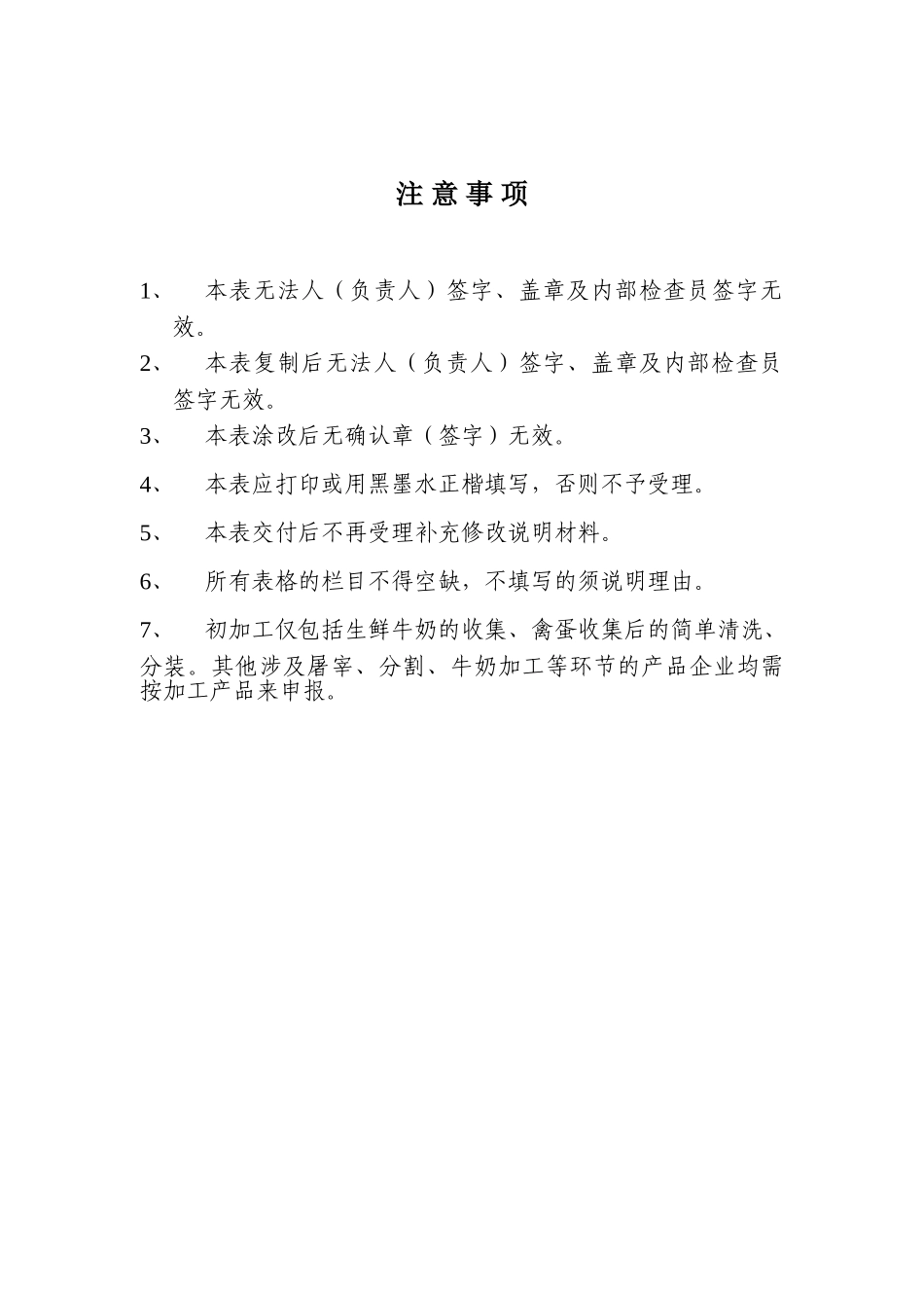 有机食品认证调查表(畜禽养殖与初加工产品)_第2页