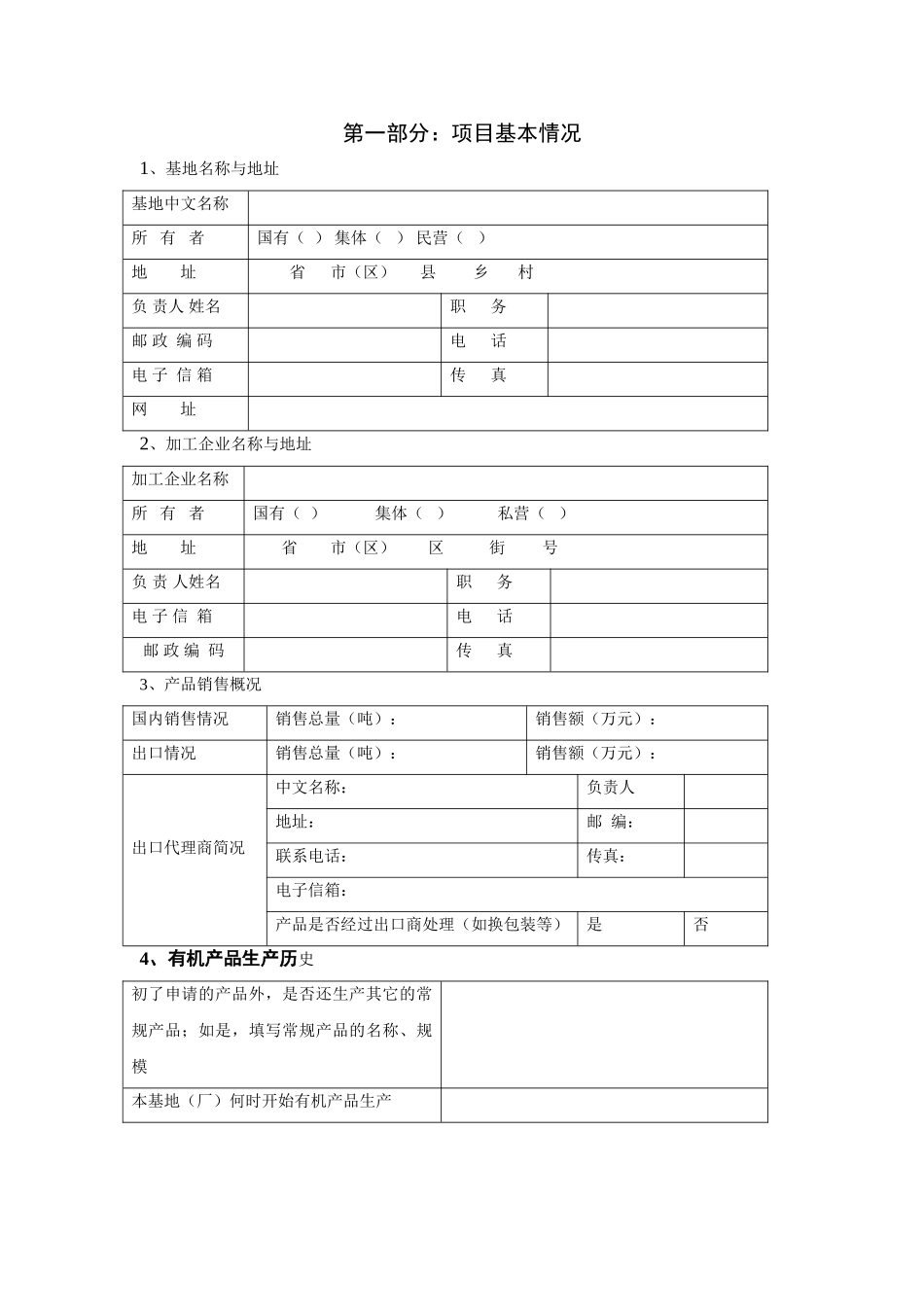 有机食品认证调查表(畜禽养殖与初加工产品)_第3页