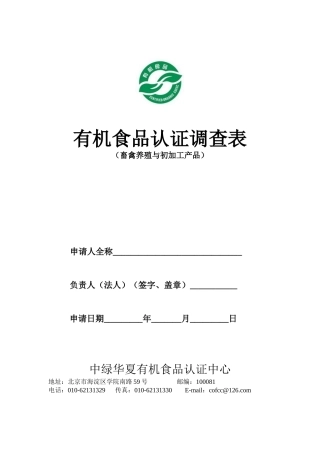 有机食品认证调查表(畜禽养殖与初加工产品)