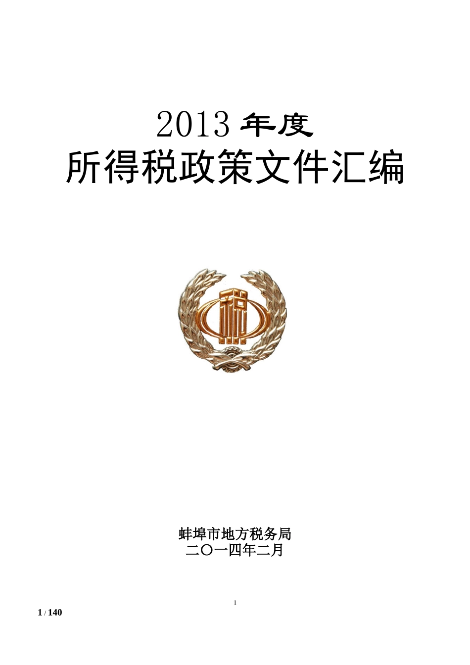 所得税政策汇编_第1页