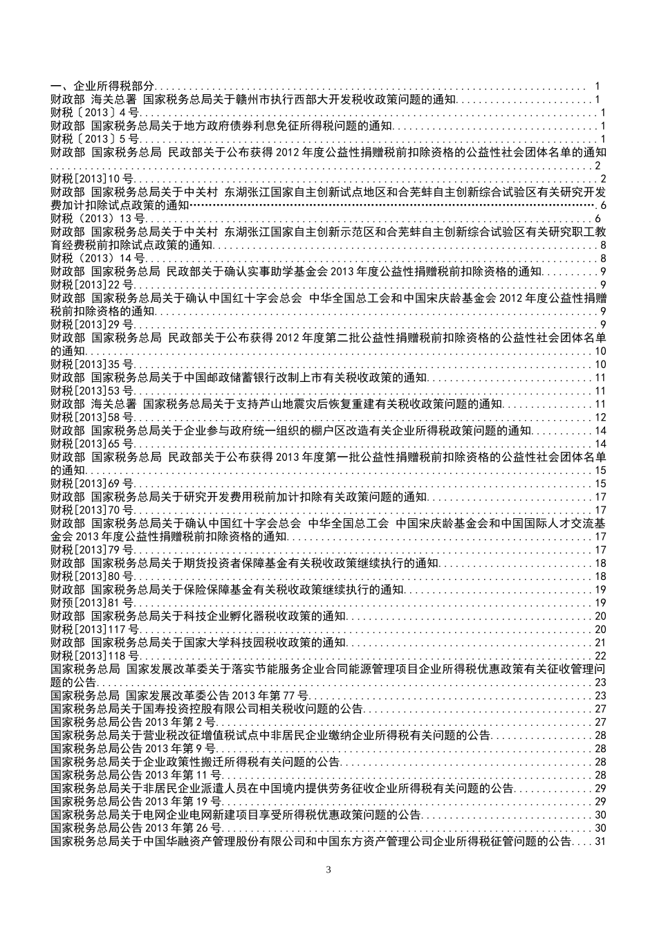 所得税政策汇编_第3页