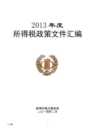 所得税政策汇编