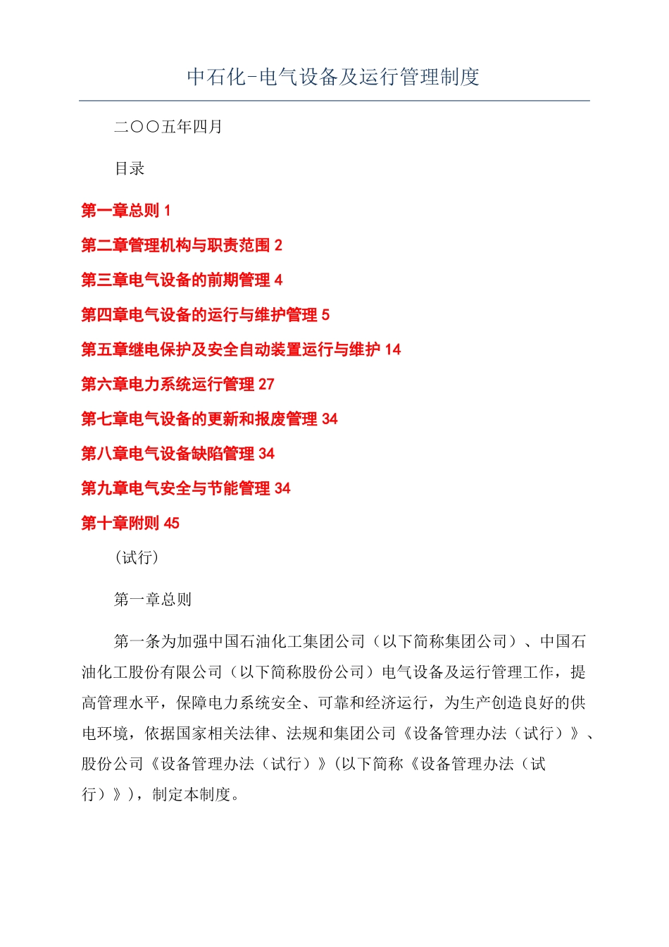 中石化-电气设备及运行管理制度_第1页