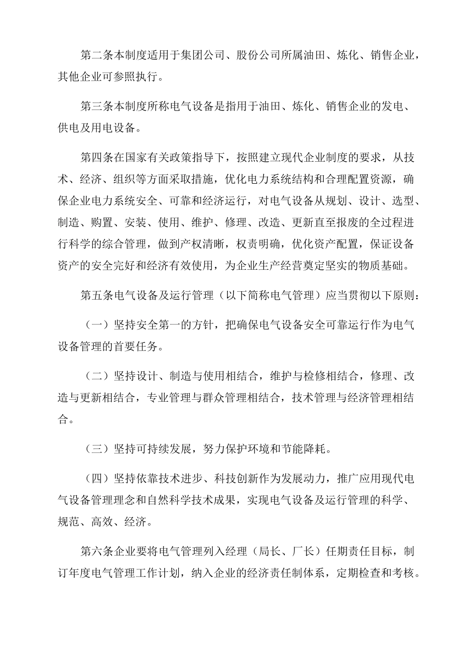 中石化-电气设备及运行管理制度_第2页