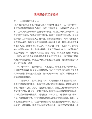 法律服务所工作总结 