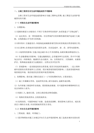 公路工程环境保护要点及防治措施