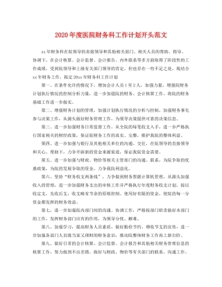 2020年度医院财务科工作计划开头范文 