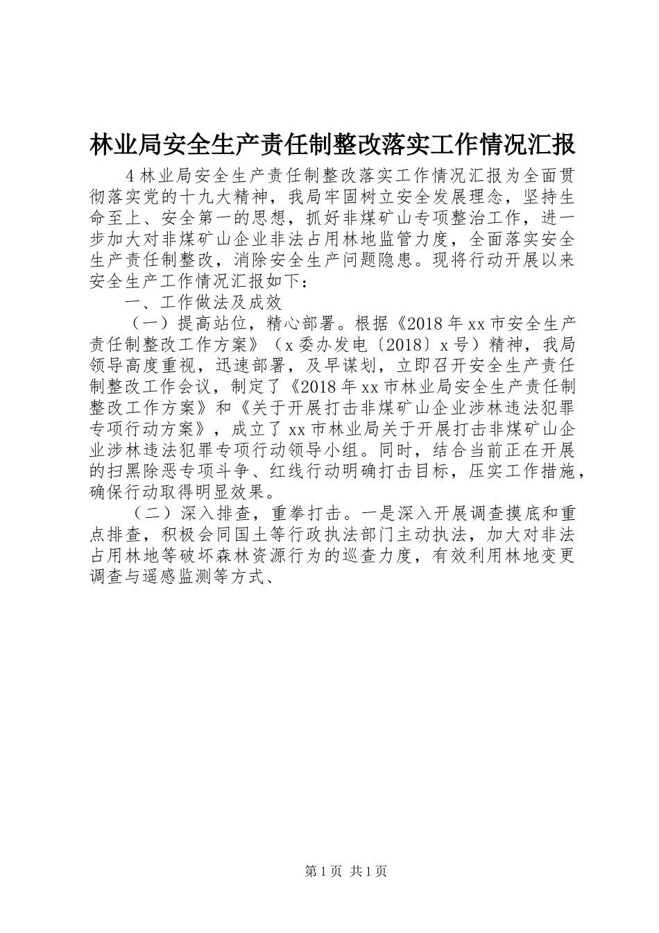 林业局安全生产责任制整改落实工作情况汇报_第1页