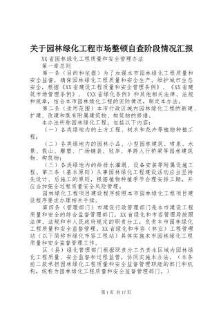 关于园林绿化工程市场整顿自查阶段情况汇报