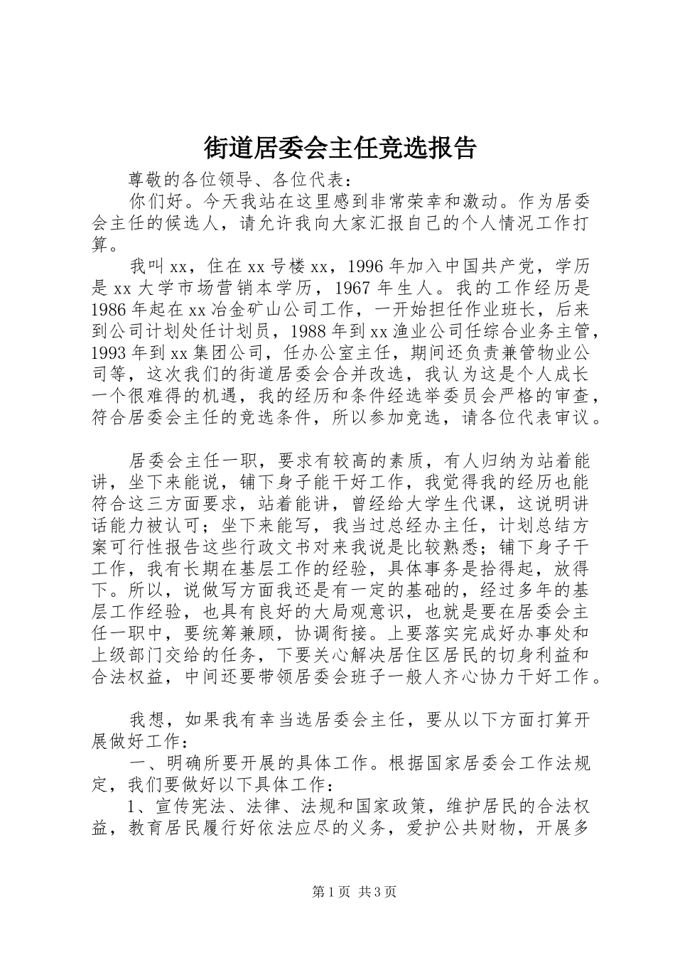 街道居委会主任竞选报告_第1页