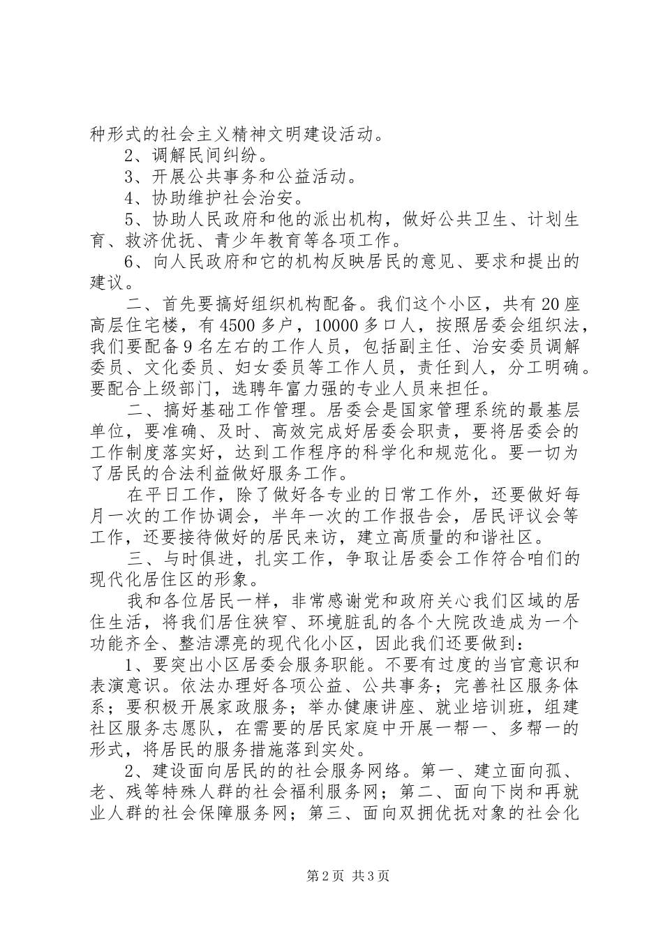 街道居委会主任竞选报告_第2页