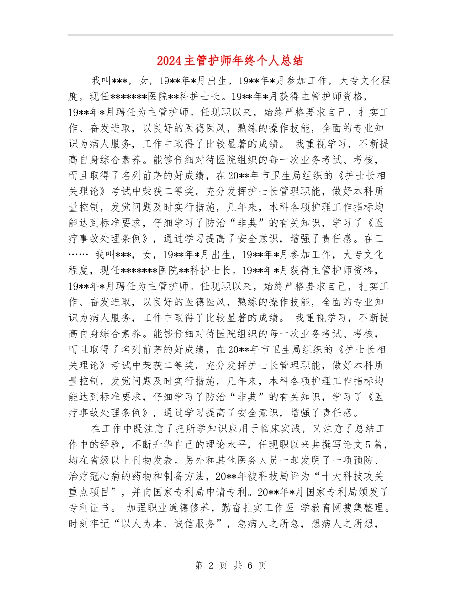 2024主管护师年终个人总结_第2页