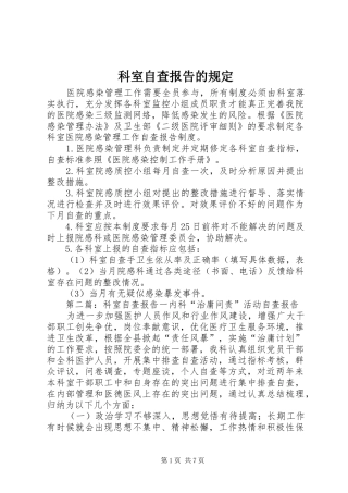科室自查报告的规定
