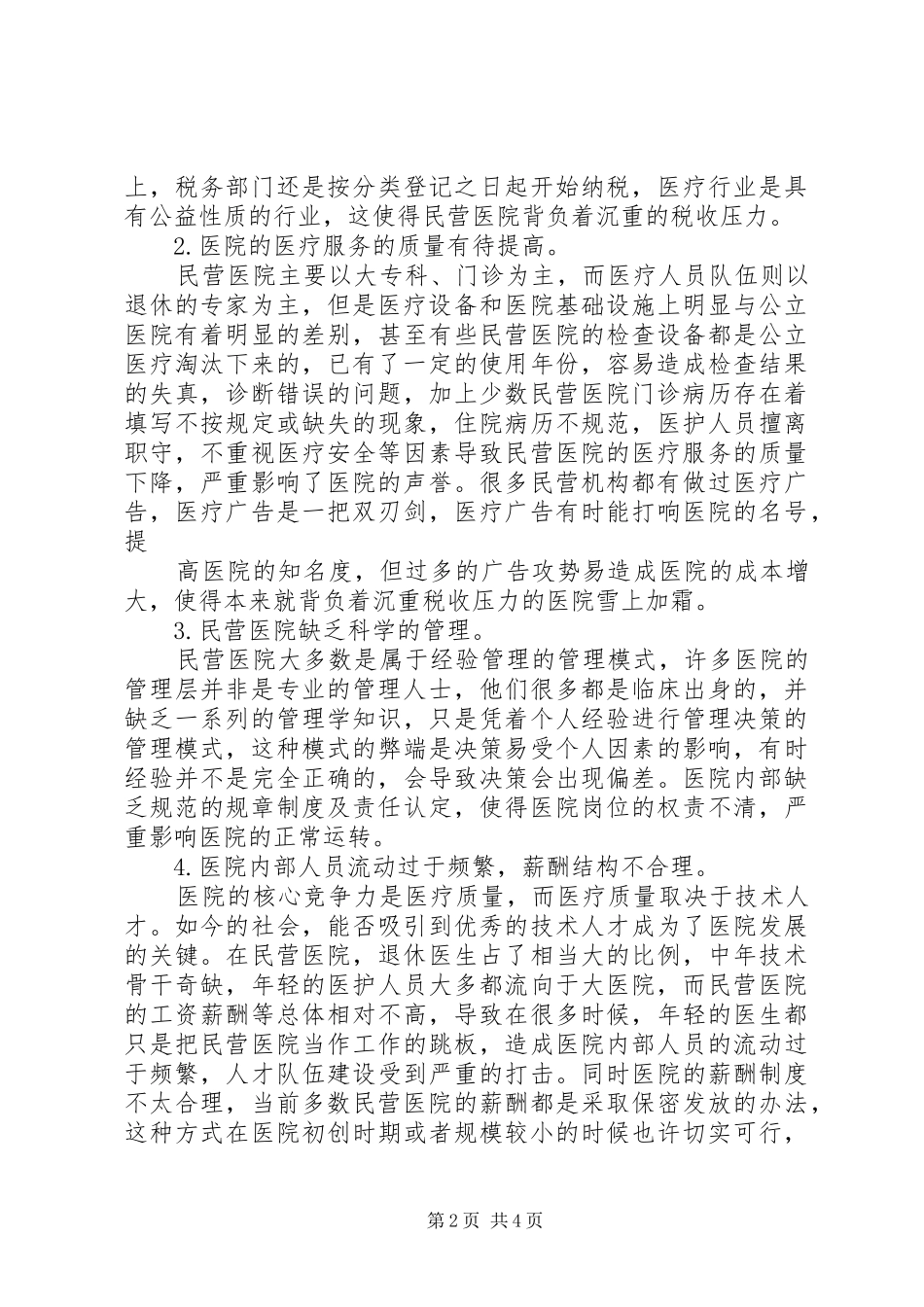 民营医院分析报告：区域分布分析_第2页