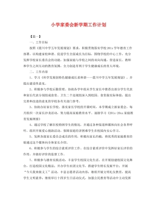 小学家委会新学期工作计划 
