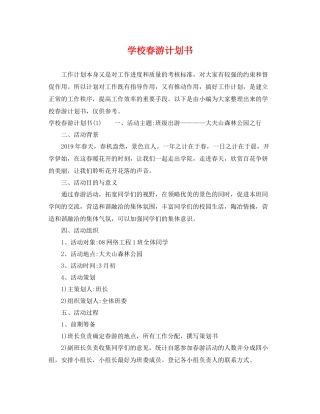 学校春游计划书 