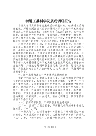 街道工委科学发展观调研报告