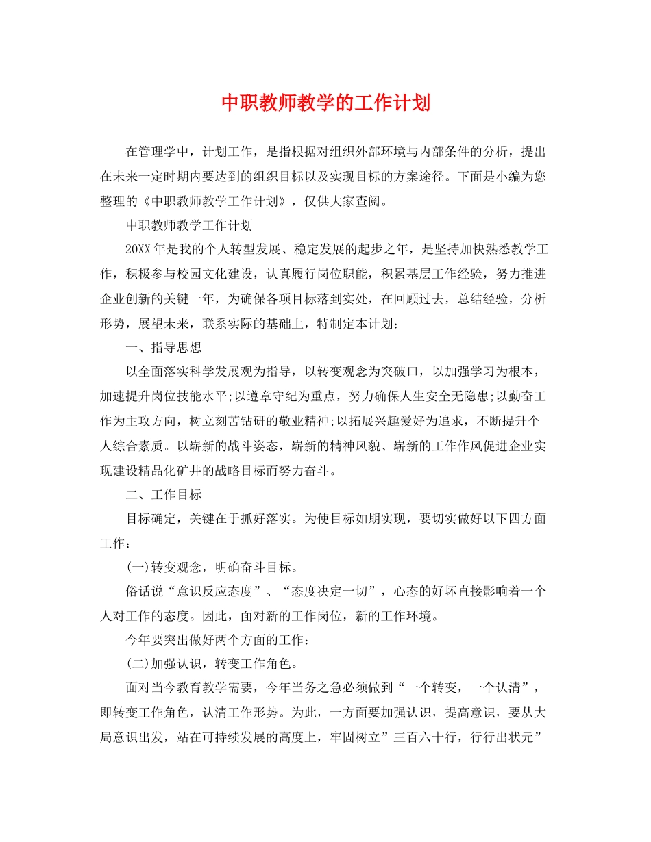 中职教师教学的工作计划 _第1页