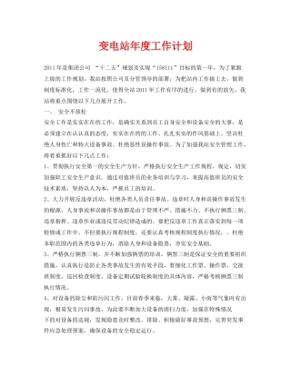 《安全管理文档》之变电站2020年度工作计划