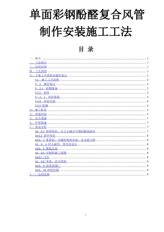 单面彩钢酚醛复合风管施工工法