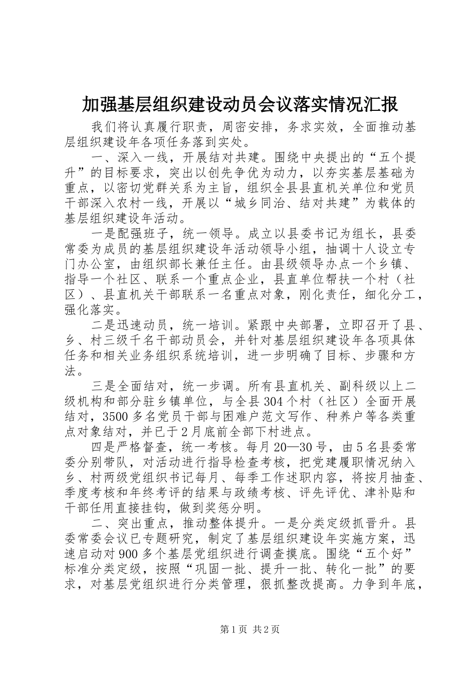加强基层组织建设动员会议落实情况汇报_第1页