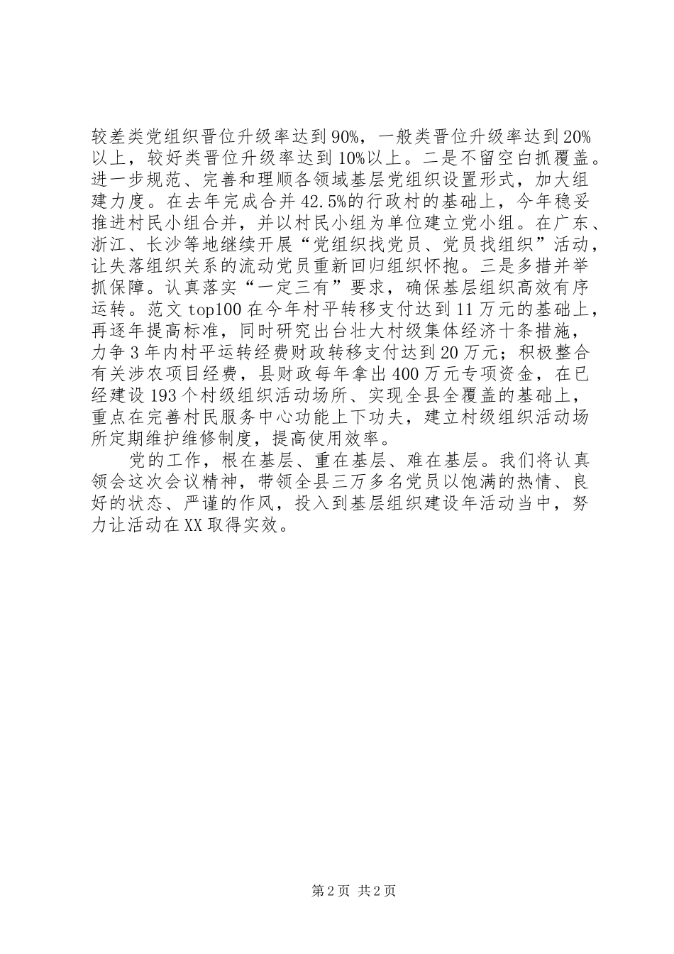 加强基层组织建设动员会议落实情况汇报_第2页