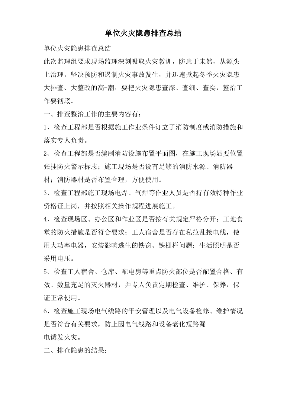 单位火灾隐患排查总结_第1页