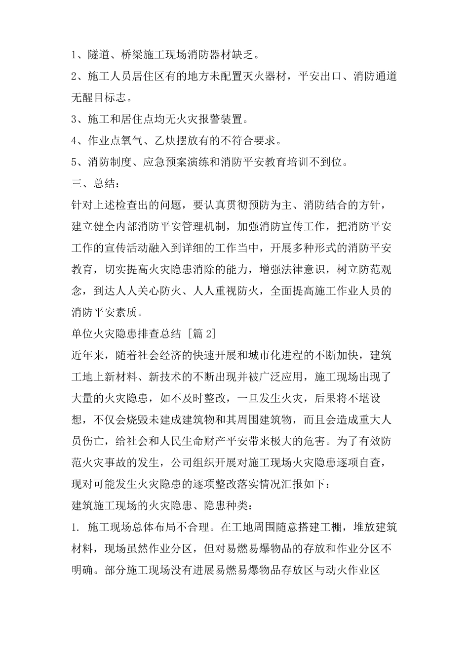 单位火灾隐患排查总结_第2页