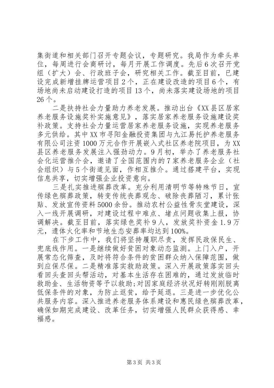 民政局落实“六稳、六保”工作情况汇报_第3页