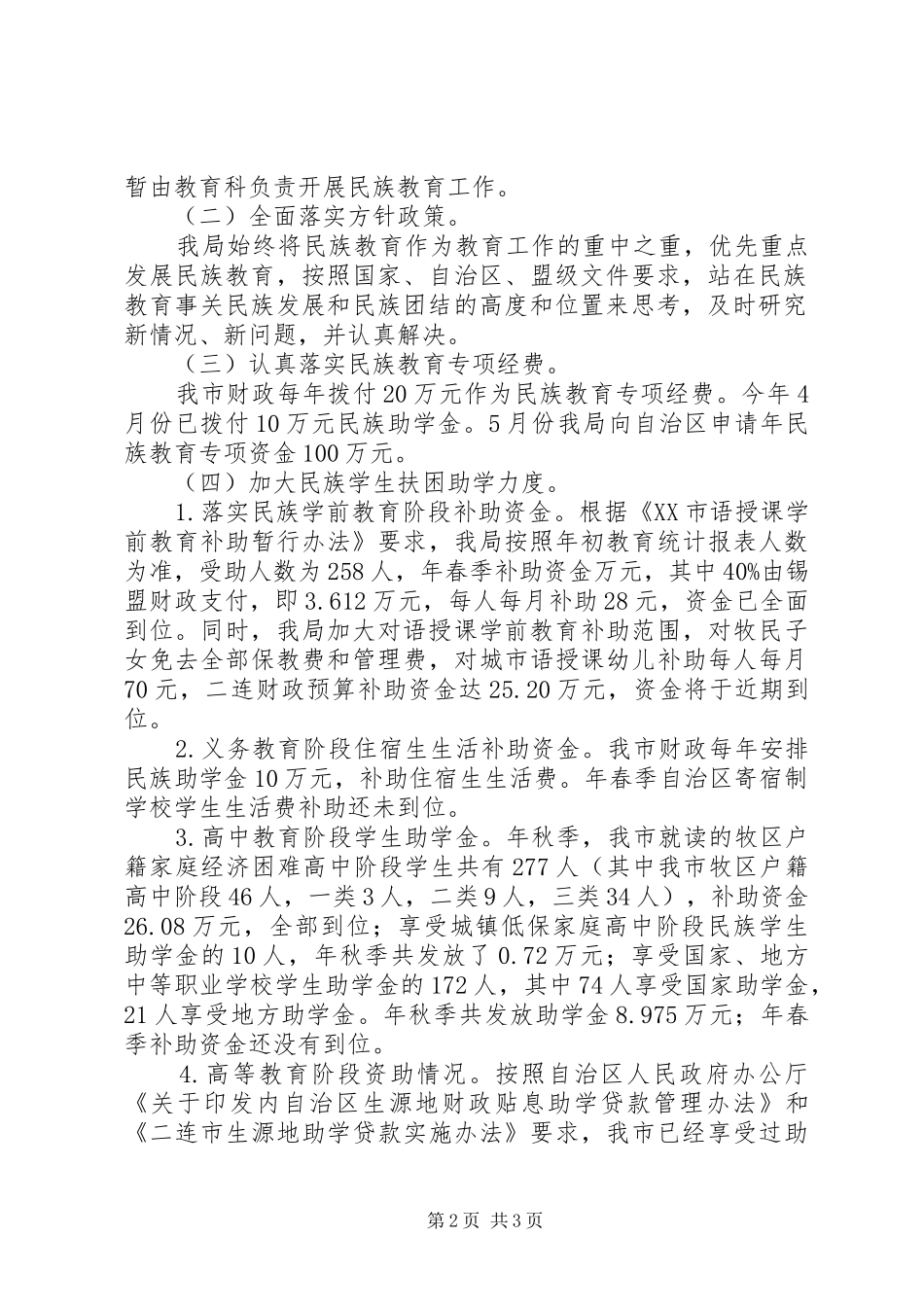 民族教育情况汇报材料_第2页