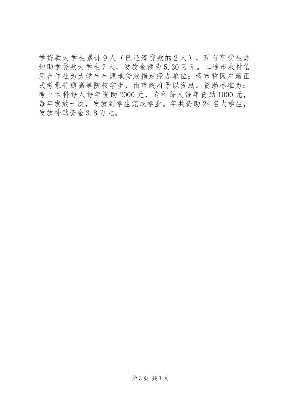 民族教育情况汇报材料_第3页