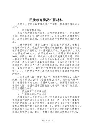 民族教育情况汇报材料